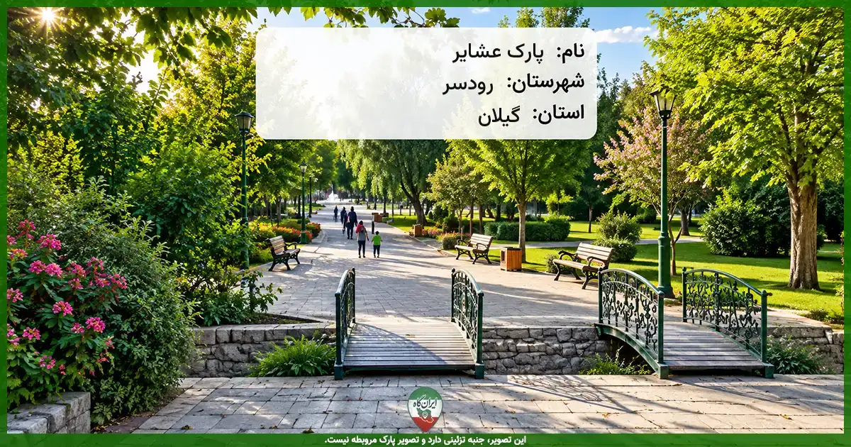 پارک عشایر رودسر