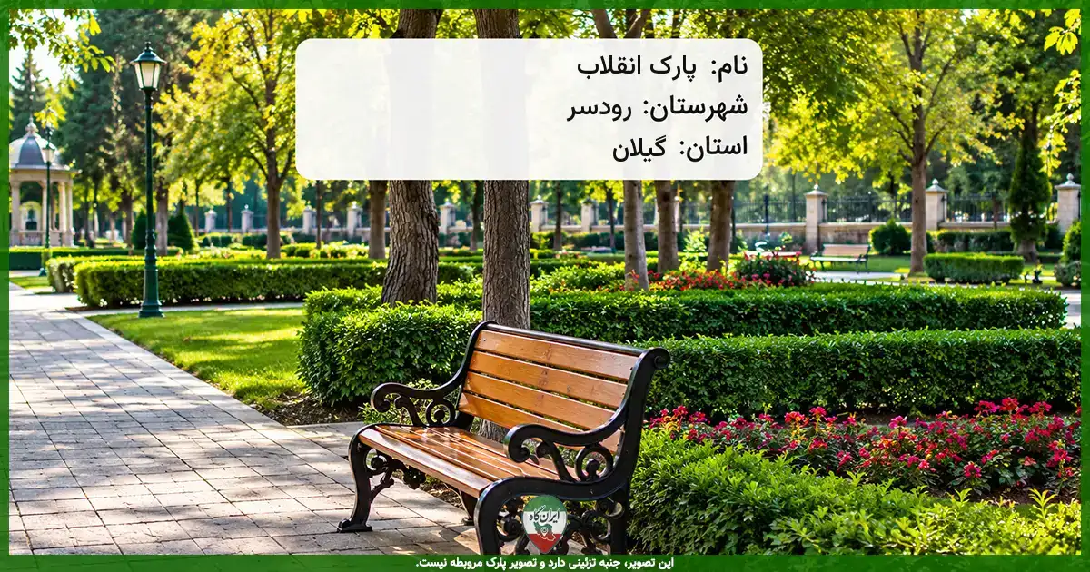 پارک انقلاب رودسر