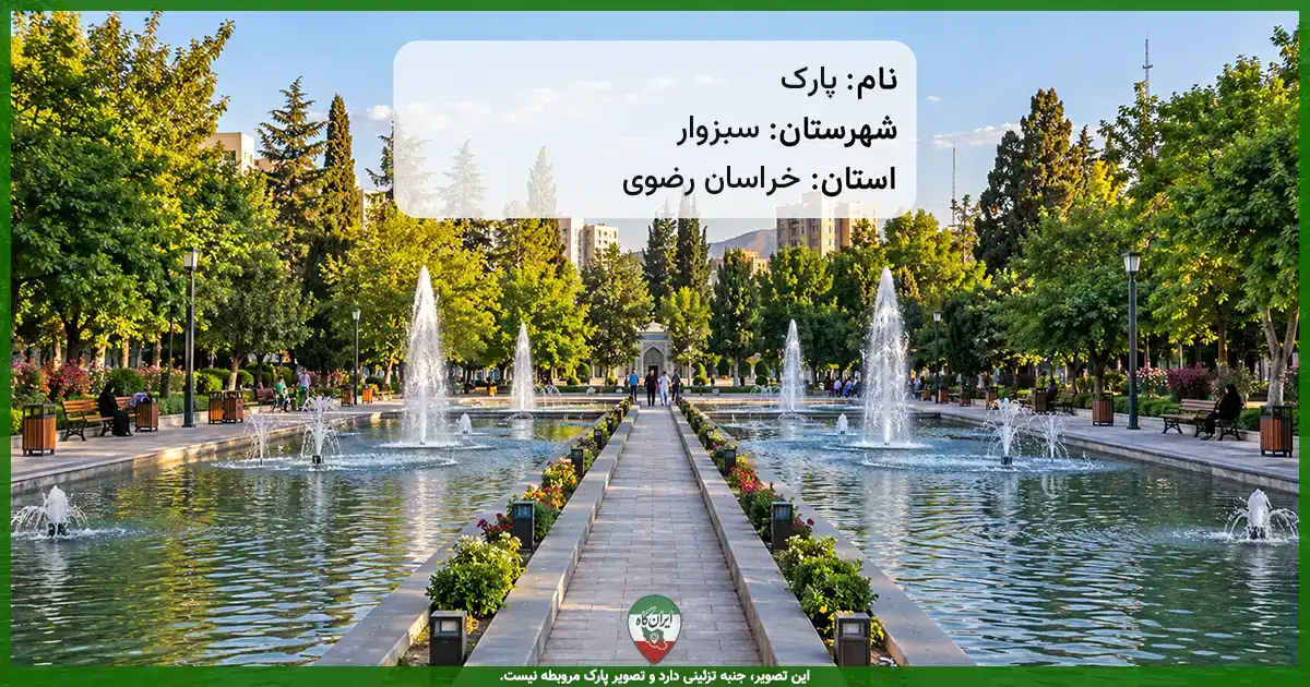 پارک سبزوار