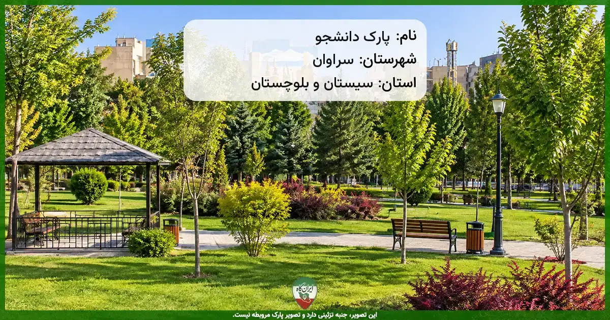 پارک دانشجو سراوان