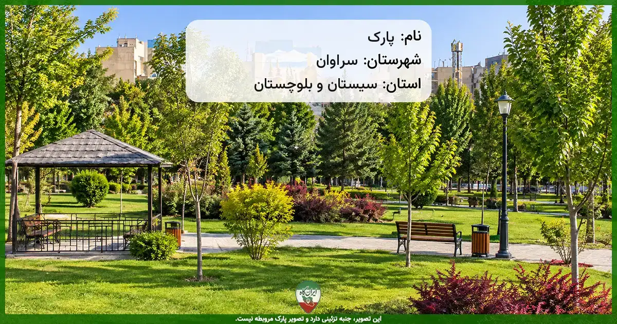 پارک سراوان