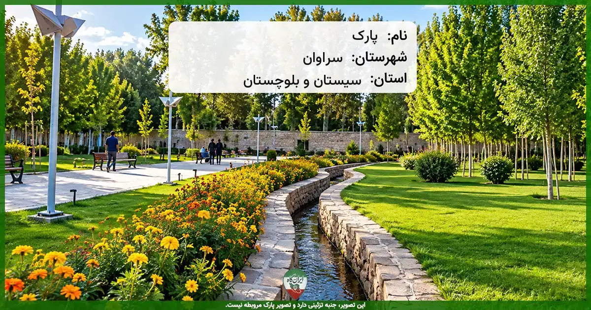پارک سراوان