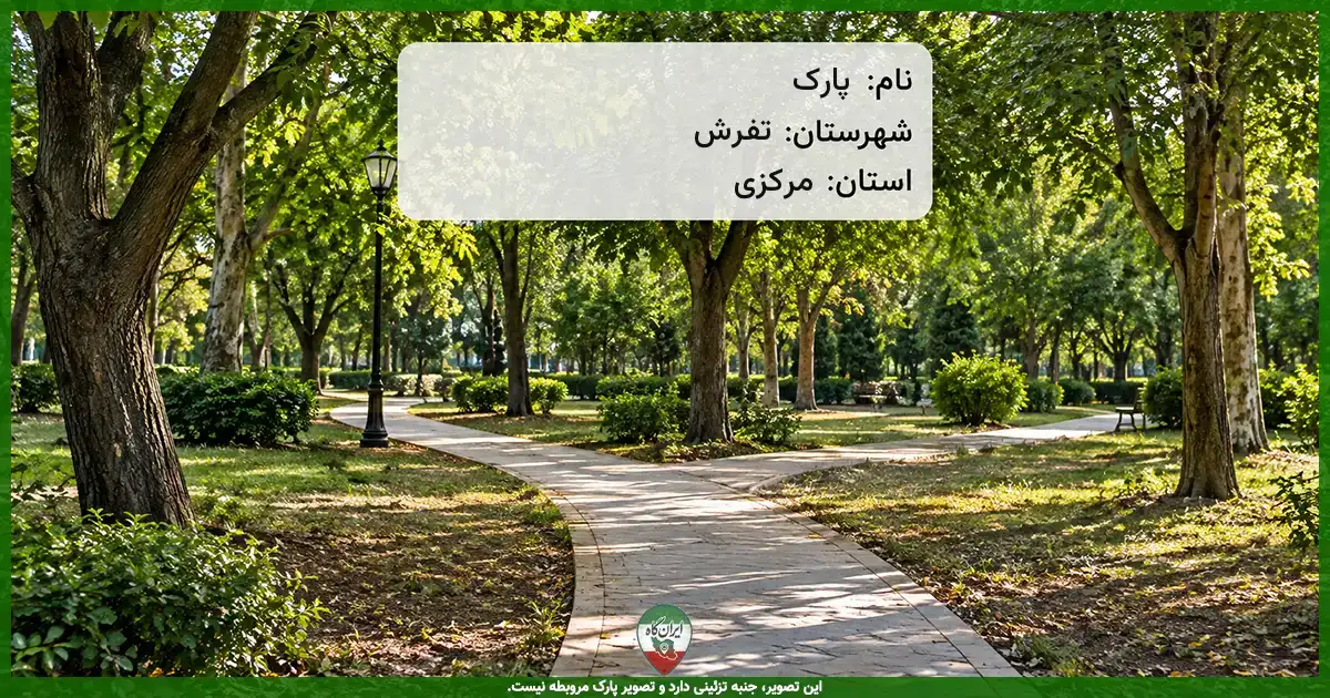 پارک جاده تفرش