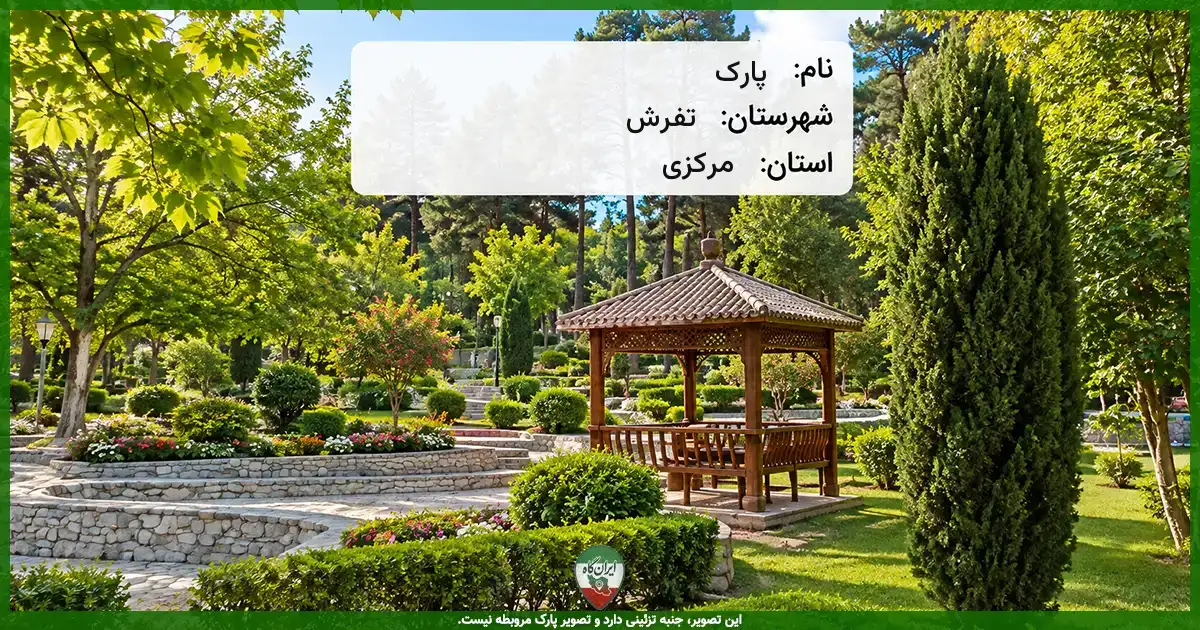 پارک پارک تفرش