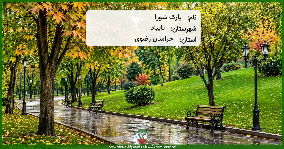 پارک شورا تایباد