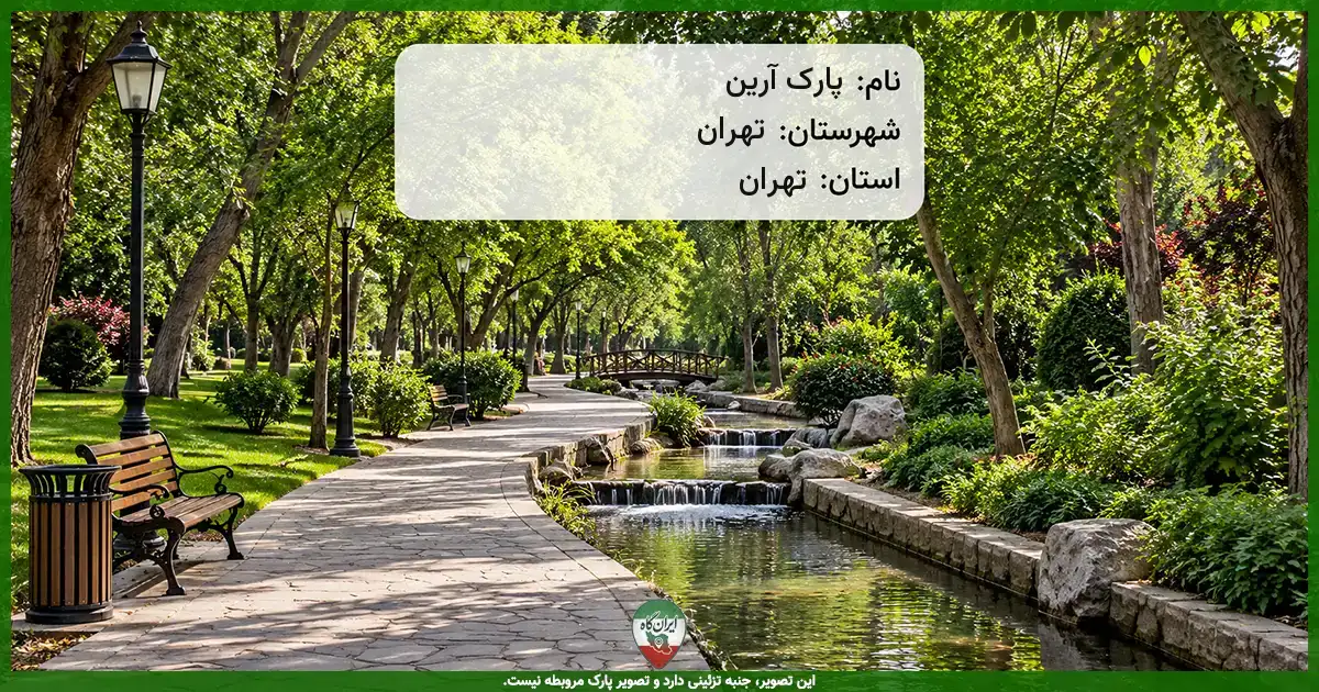 پارک آرین تهران