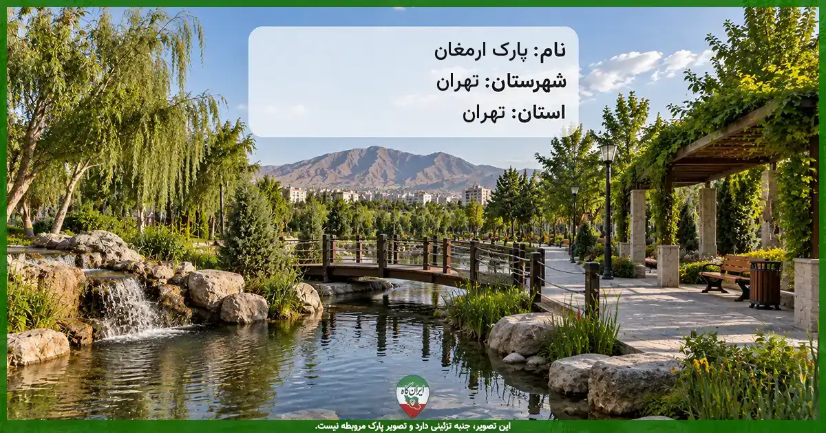 پارک ارمغان تهران