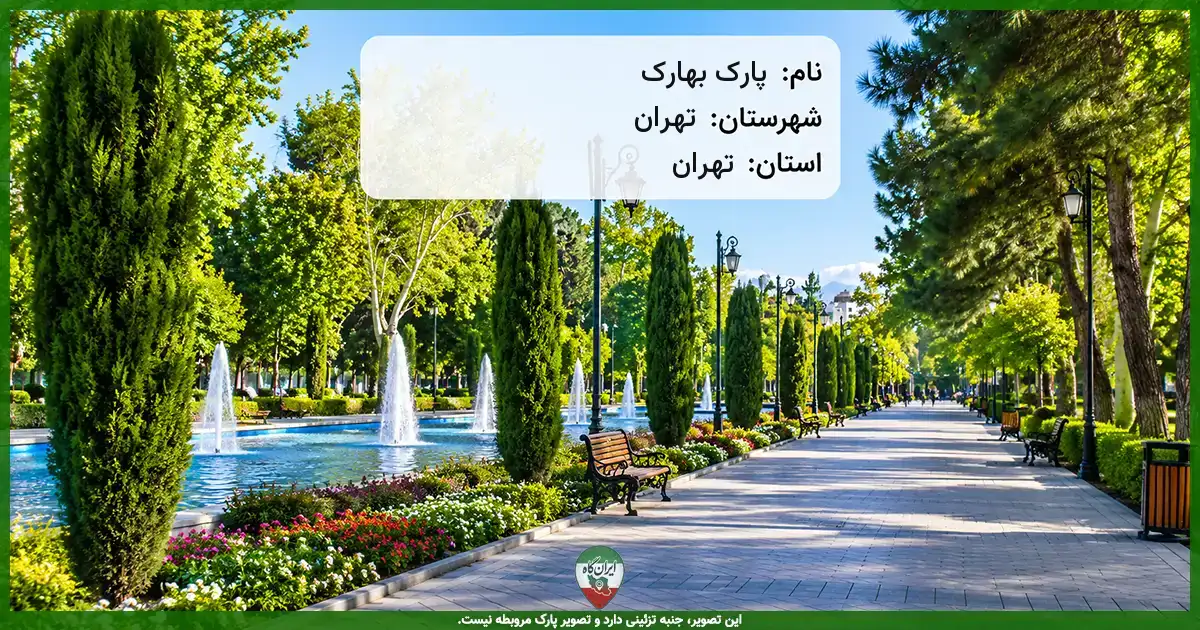 پارک بهارک تهران