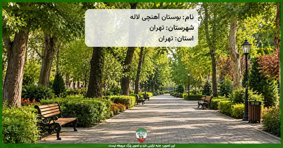 پارک بوستان آهنچی (لاله) تهران