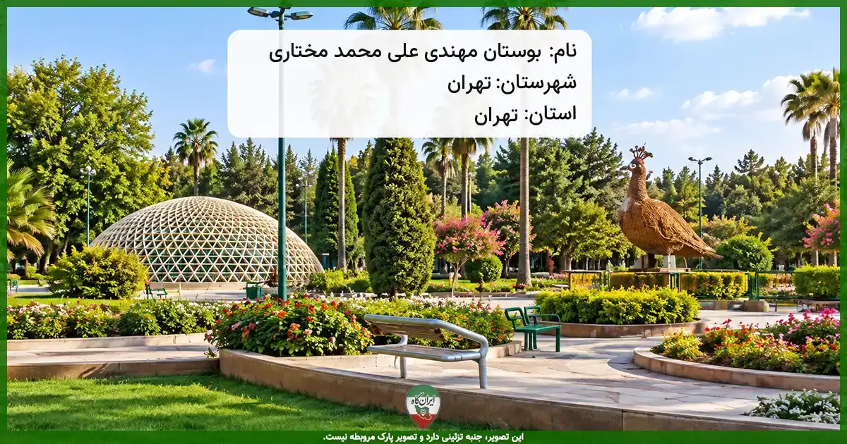 پارک بوستان مهندی علی محمد مختاری تهران