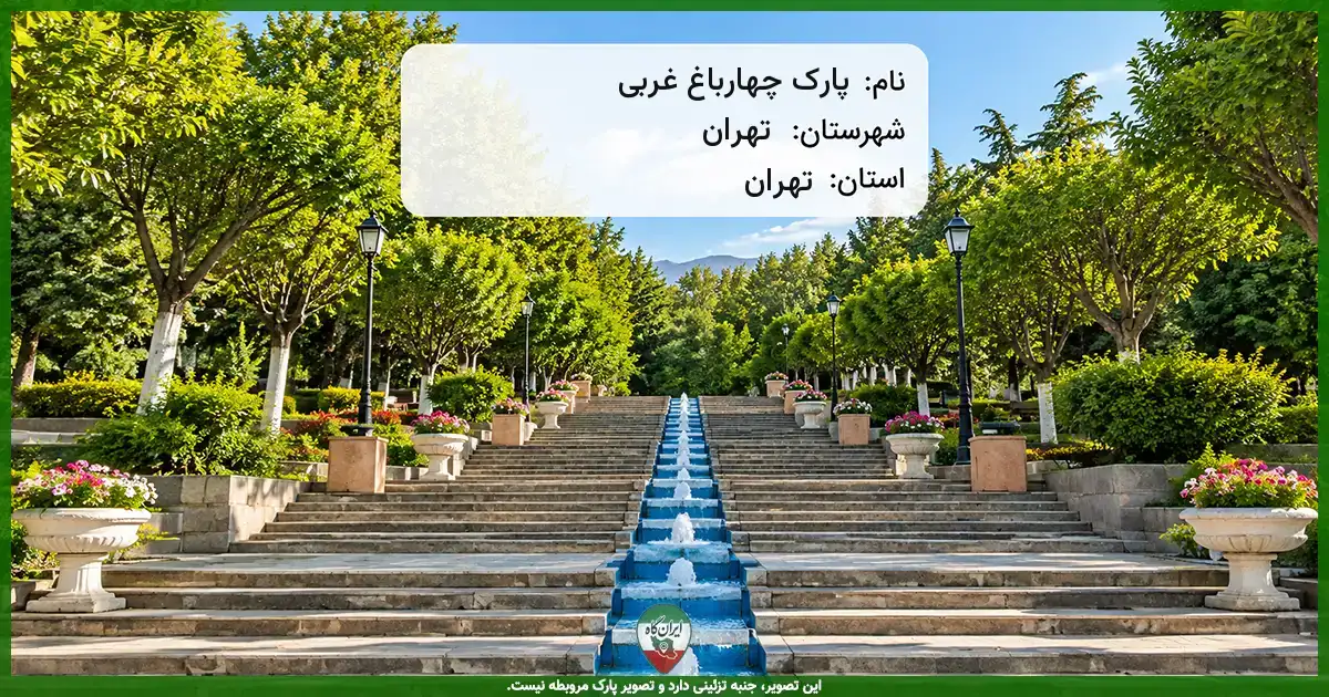 پارک چهارباغ غربی تهران