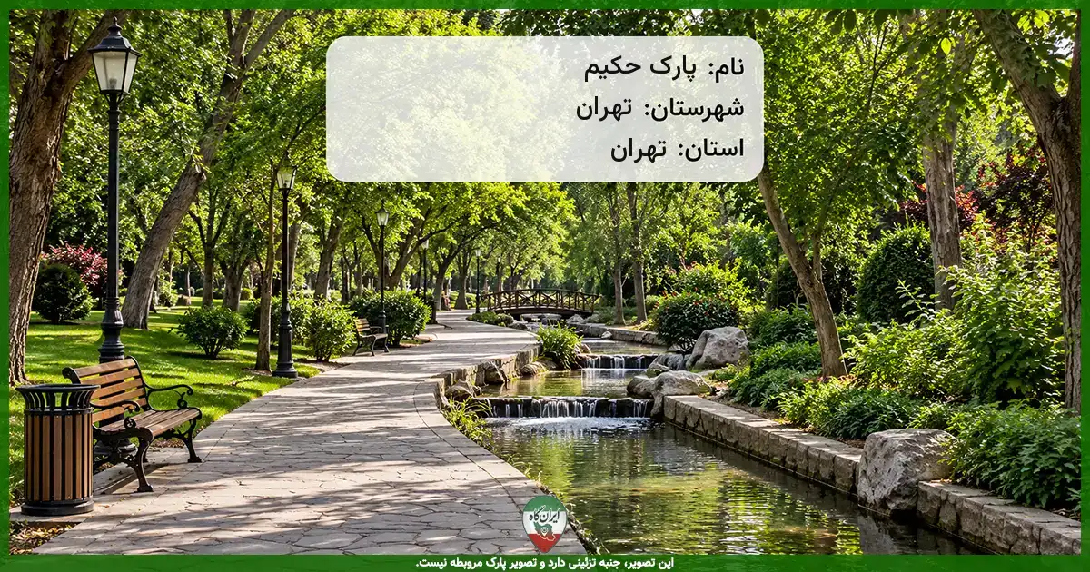 پارک حکیم تهران