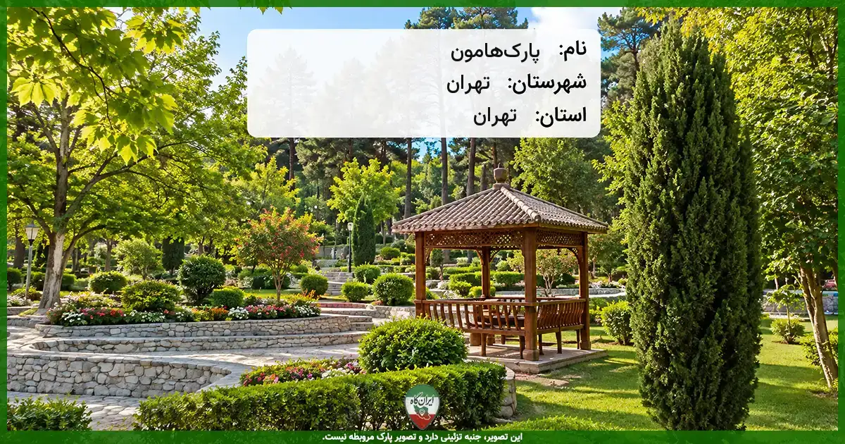 پارک هامون تهران