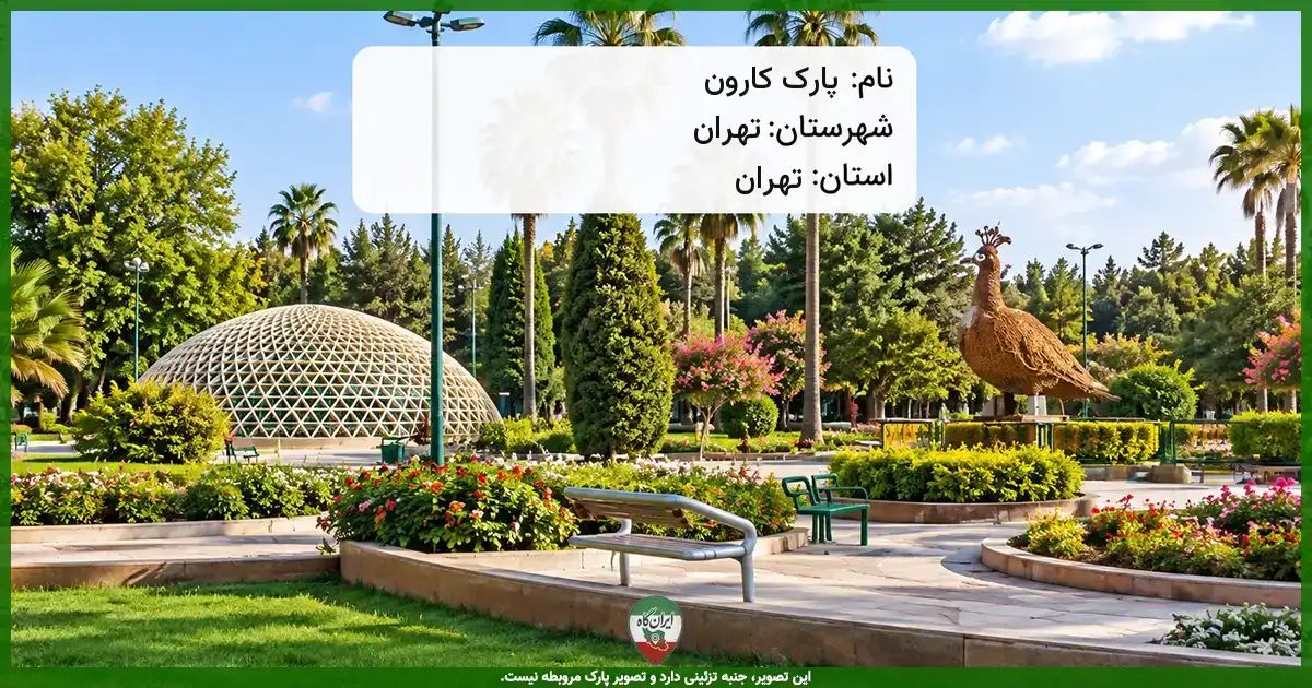 پارک کارون تهران