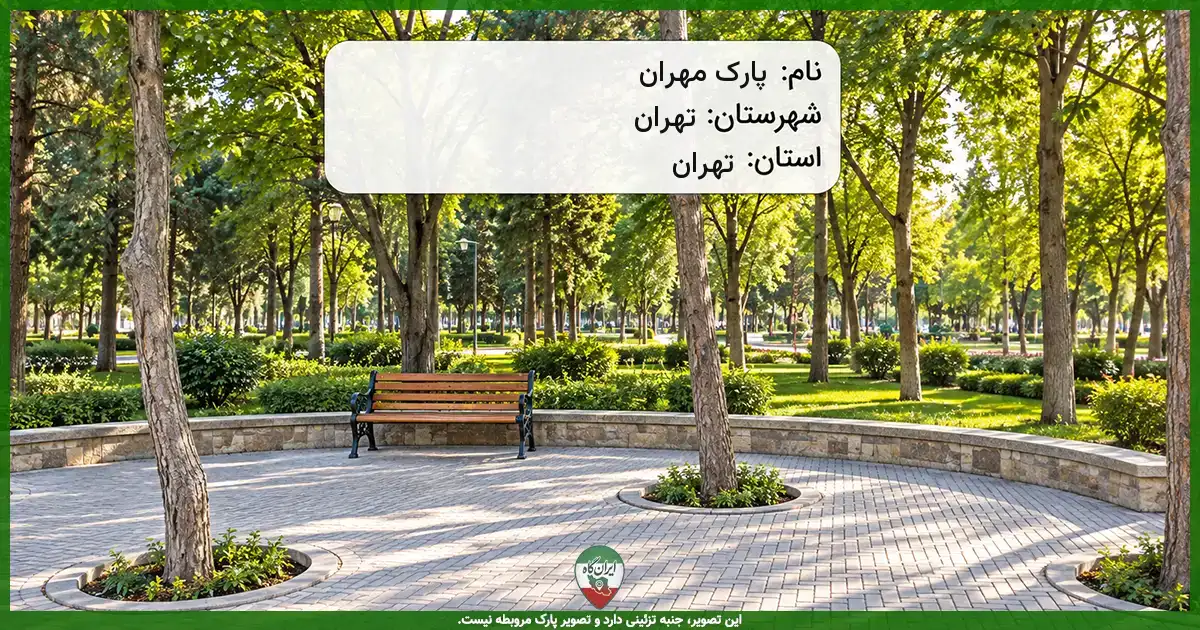 پارک مهران تهران