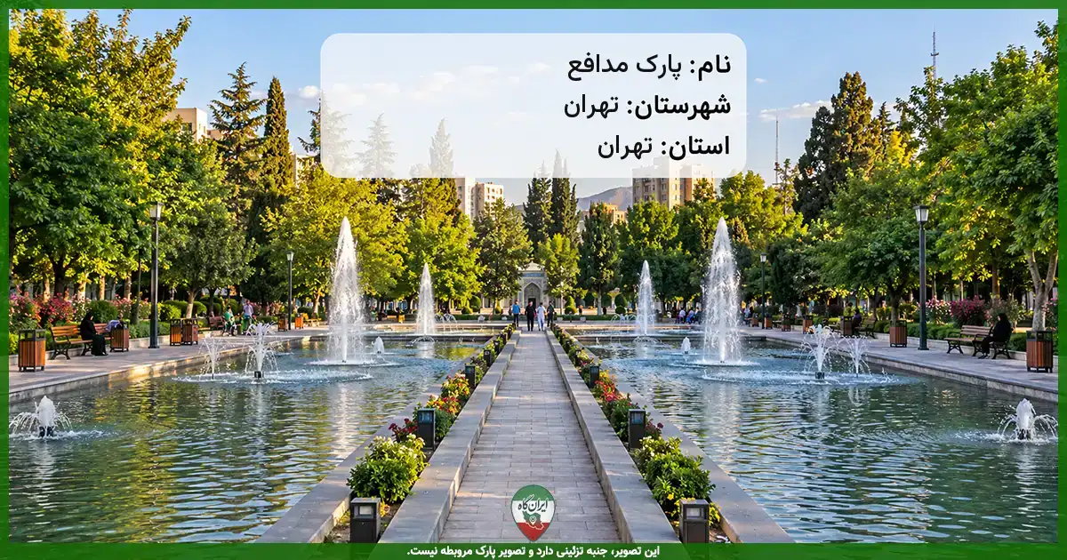 پارک مدافع تهران