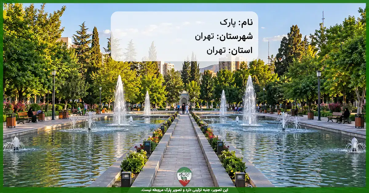 پارک خیابان آبروشن (محله فردوس) تهران