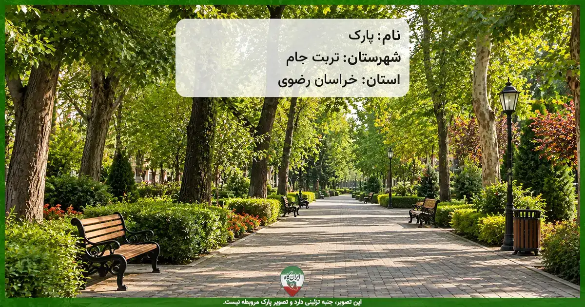 پارک تربت جام