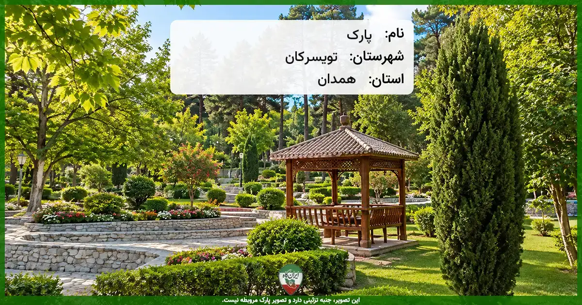 پارک خیابان معراج (محله شهرک قائم) تویسرکان