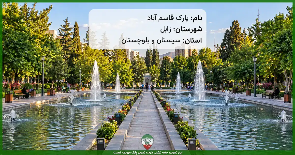 پارک قاسم آباد زابل