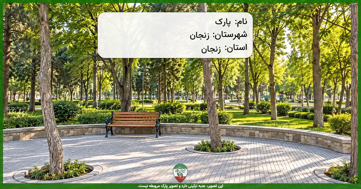 پارک خیابان ناصر صمیمی فرد (محله سعدی وسط) زنجان