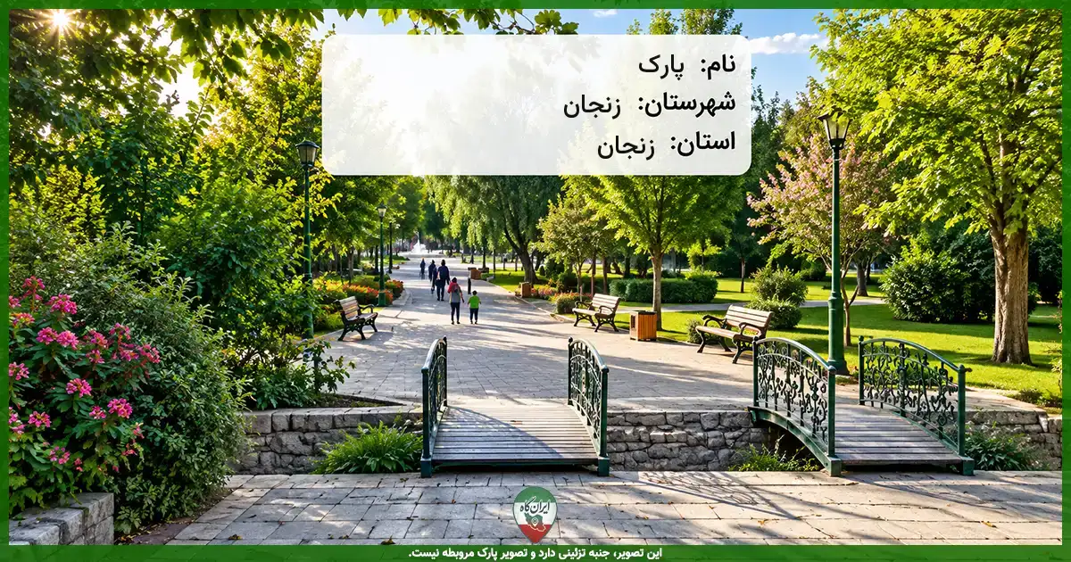 پارک زنجان