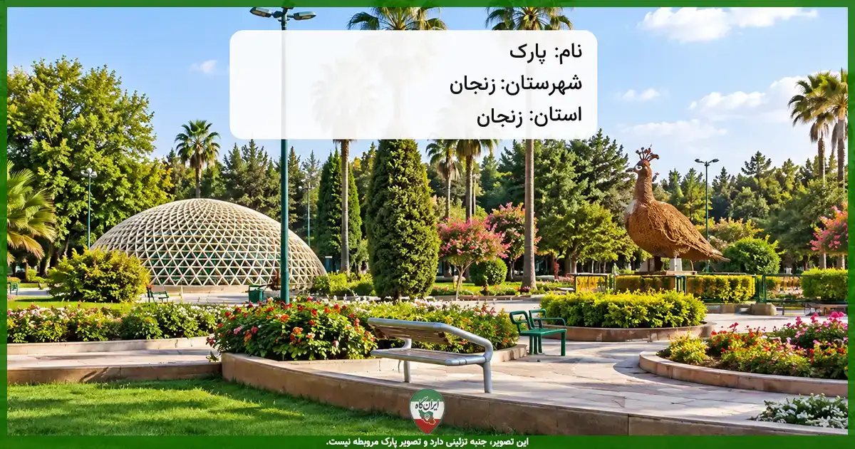 پارک خیابان کوثر ۱۴ (محله شهرک ولیعصر) زنجان