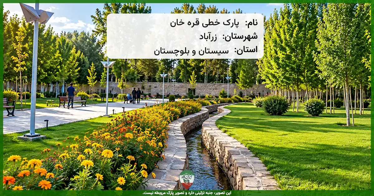 پارک خطی قره خان زرآباد