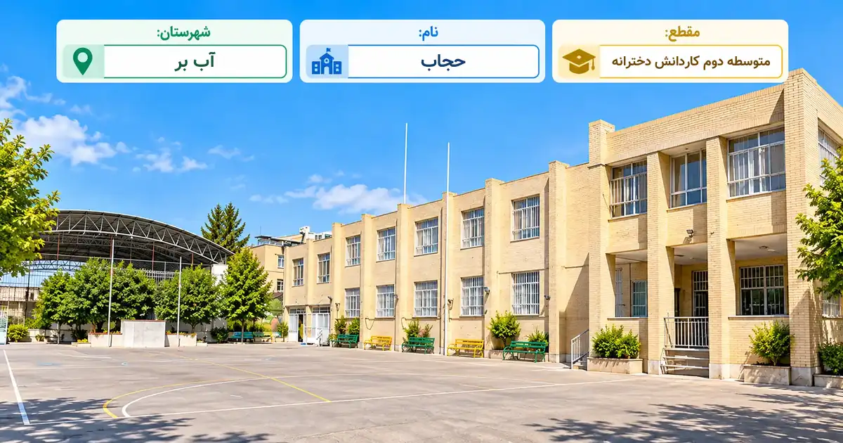 هنرستان دخترانه دولتی حجاب طارم آب بر