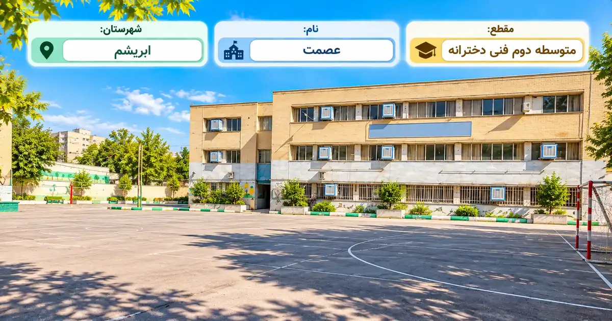 هنرستان دخترانه غیر انتفاعی عصمت فلاورجان ابریشم