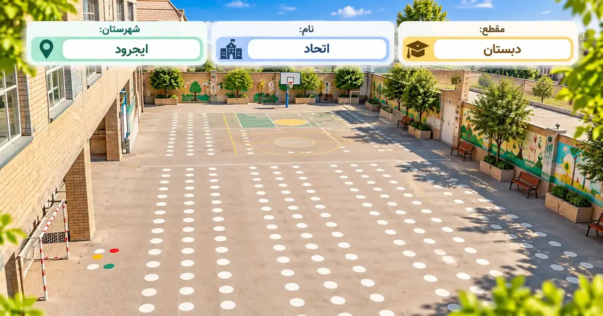 دبستان دولتی اتحاد ایجرود