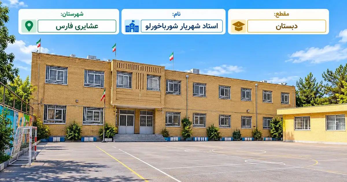 دبستان دولتی استاد شهریار شورباخورلو عشایری فارس