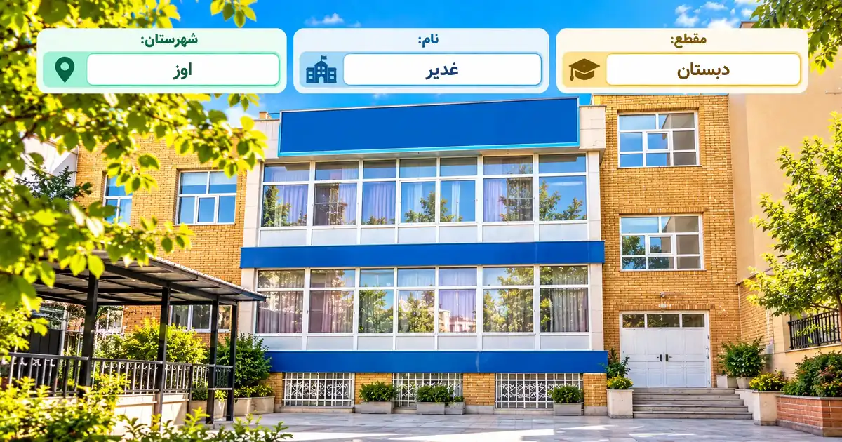 دبستان دولتی غدیر اوز