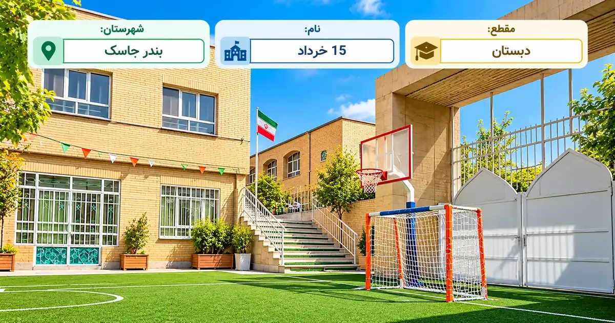 دبستان دولتی 15 خرداد بندر جاسک
