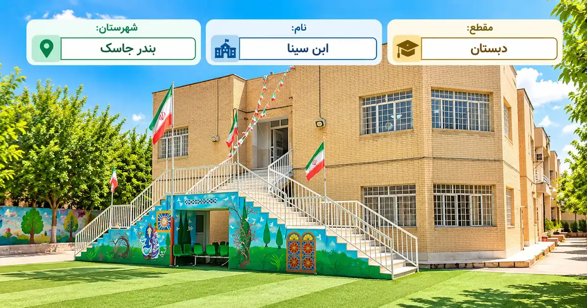 دبستان دولتی ابن سینا بندر جاسک