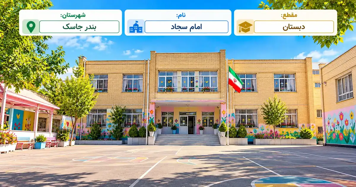 دبستان دولتی امام سجاد بندر جاسک