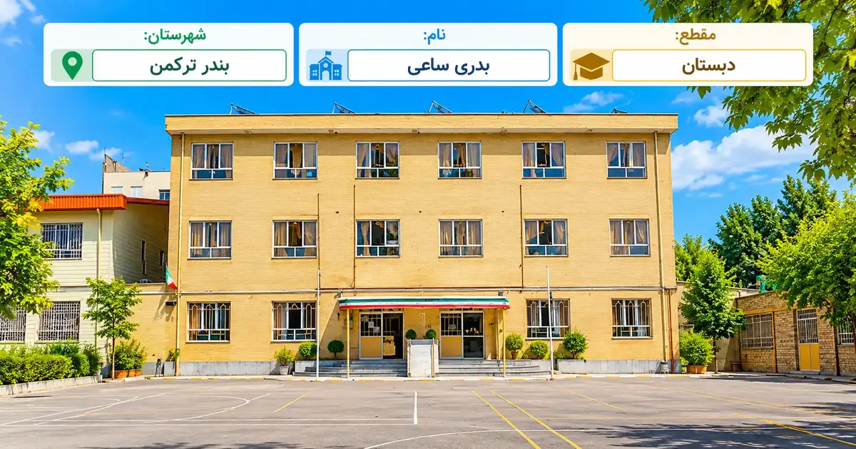 دبستان دولتی بدری ساعی بندر ترکمن
