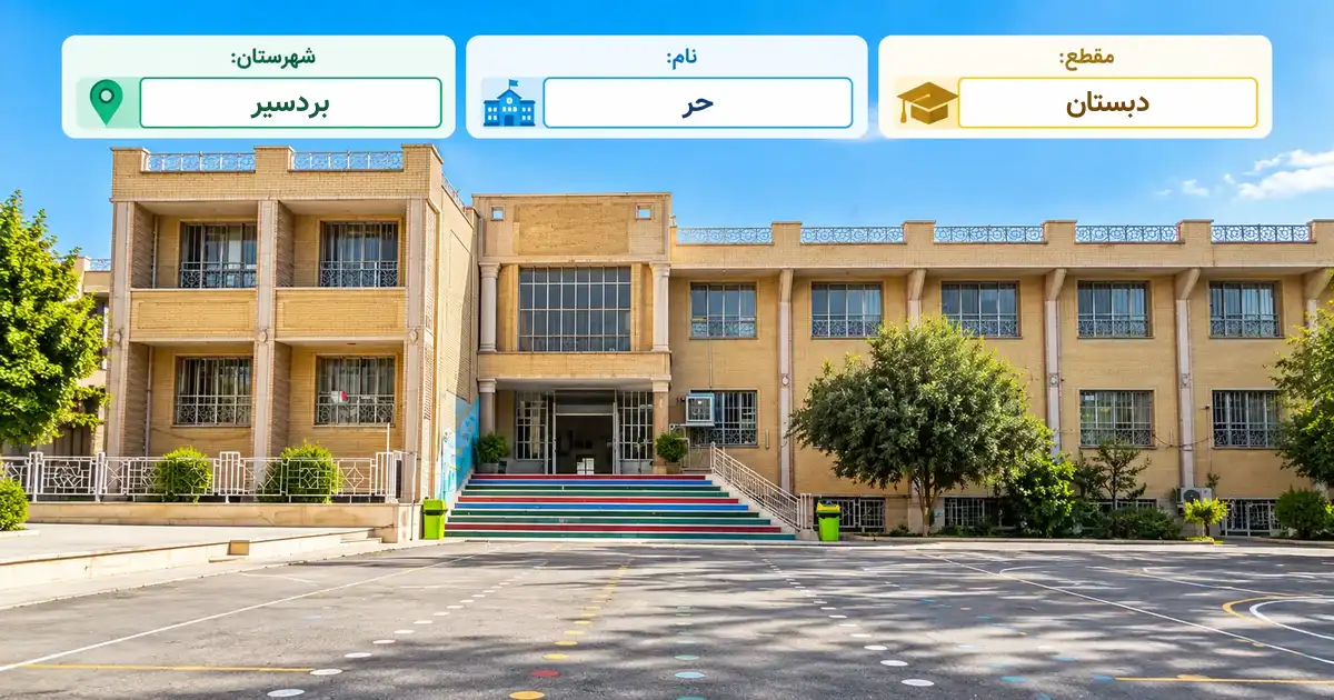 دبستان دولتی حر بردسیر