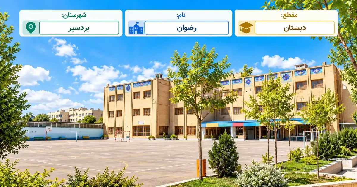 دبستان دولتی رضوان بردسیر