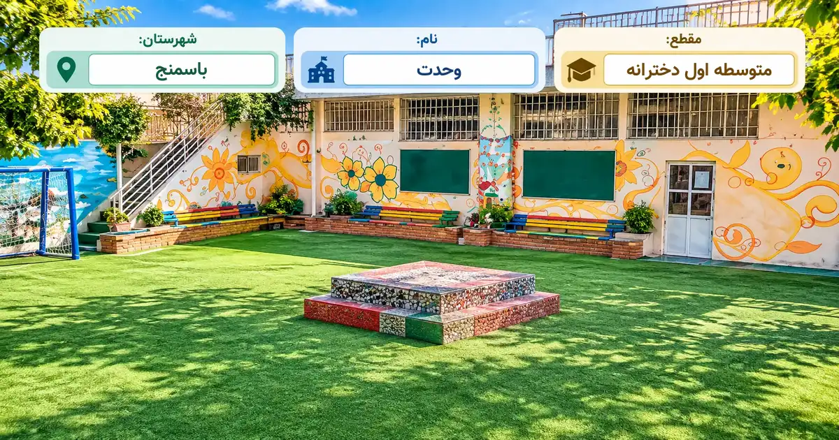 مدرسه دخترانه دولتی وحدت ناحیه 4 تبریز باسمنج