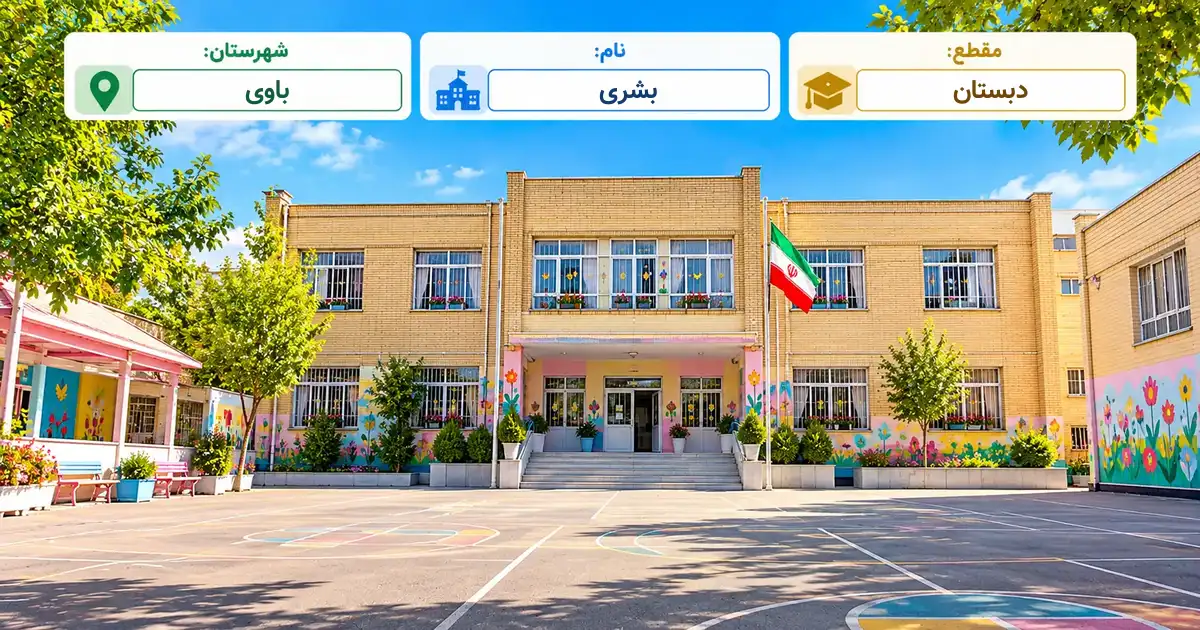 دبستان دولتی بُشری باوی