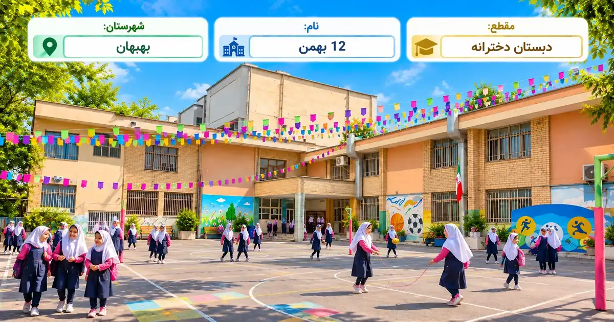 دبستان دخترانه دولتی 12 بهمن بهبهان