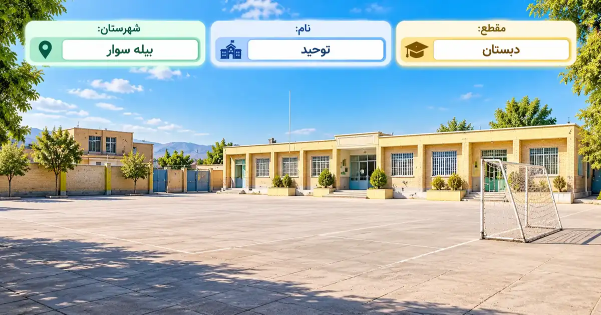 دبستان دولتی توحید بیله سوار
