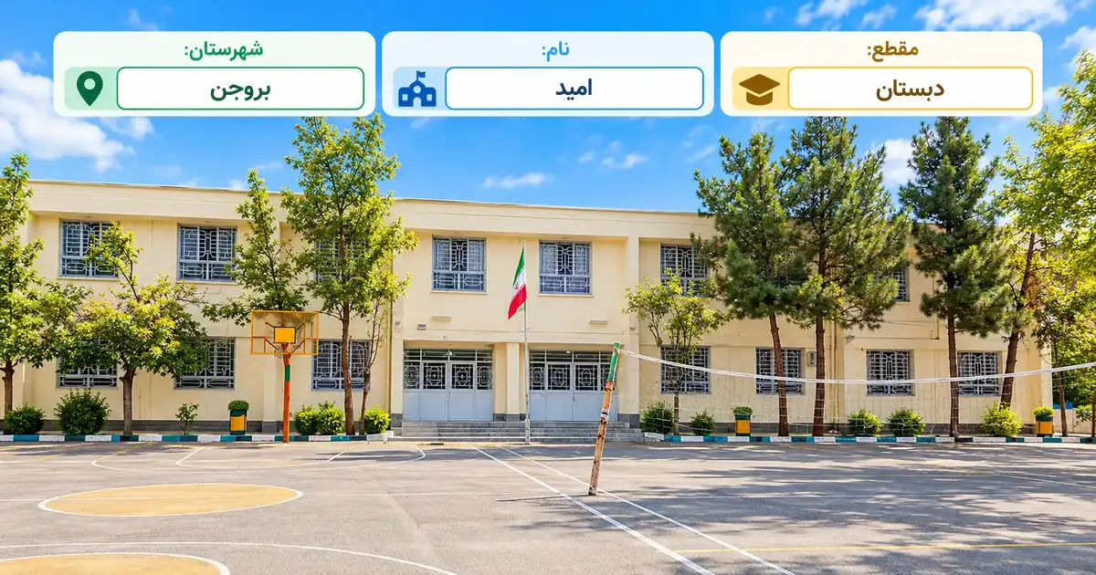 دبستان استثنایی امید بروجن