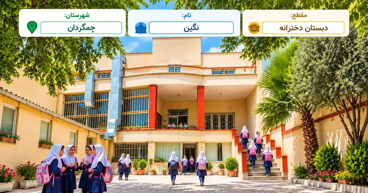 دبستان دخترانه غیر انتفاعی نگین زرین شهر چمگردان