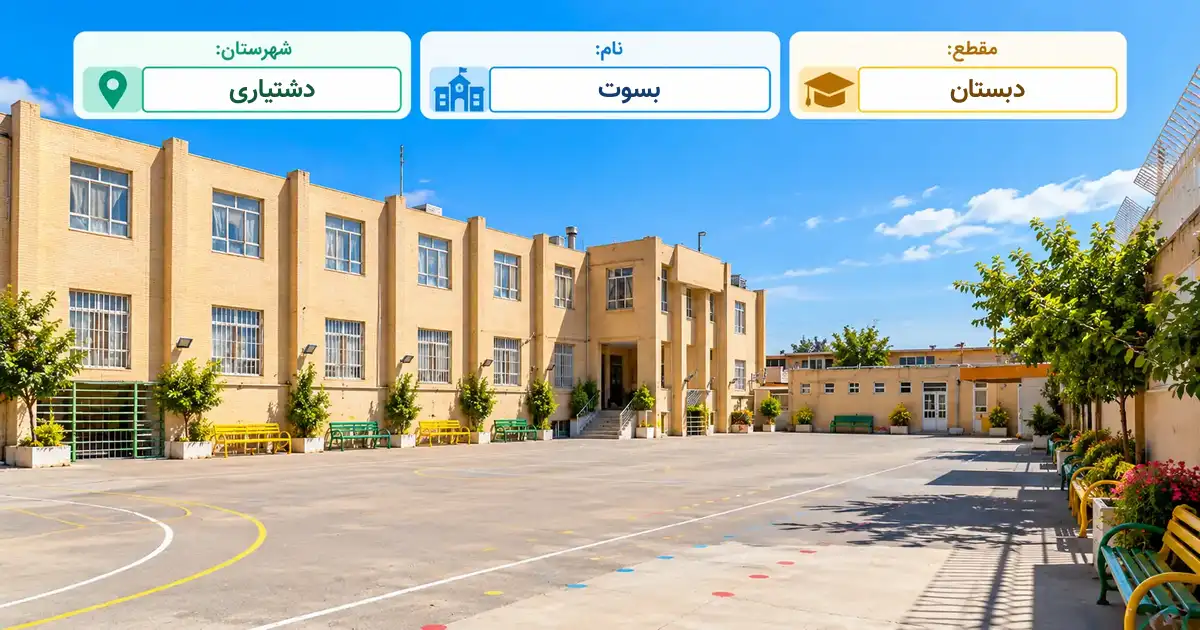 دبستان دولتی بسوت دشتیاری