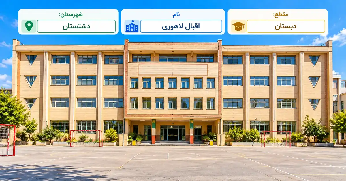 دبستان دولتی اقبال لاهوری دشتستان