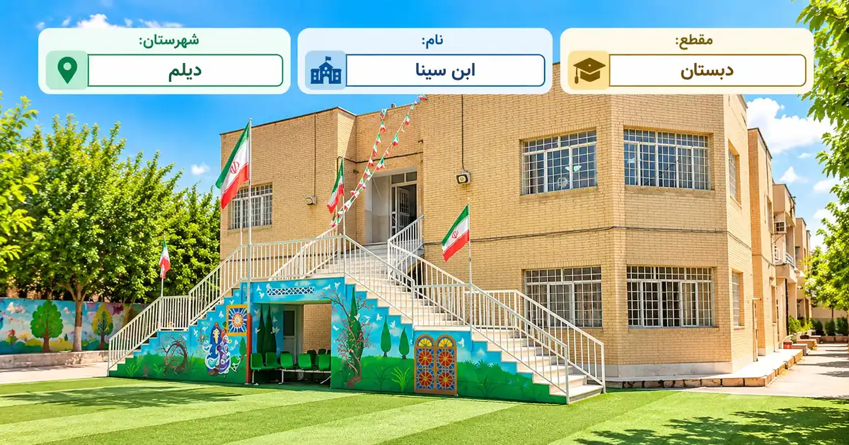 دبستان دولتی ابن سینا دیلم