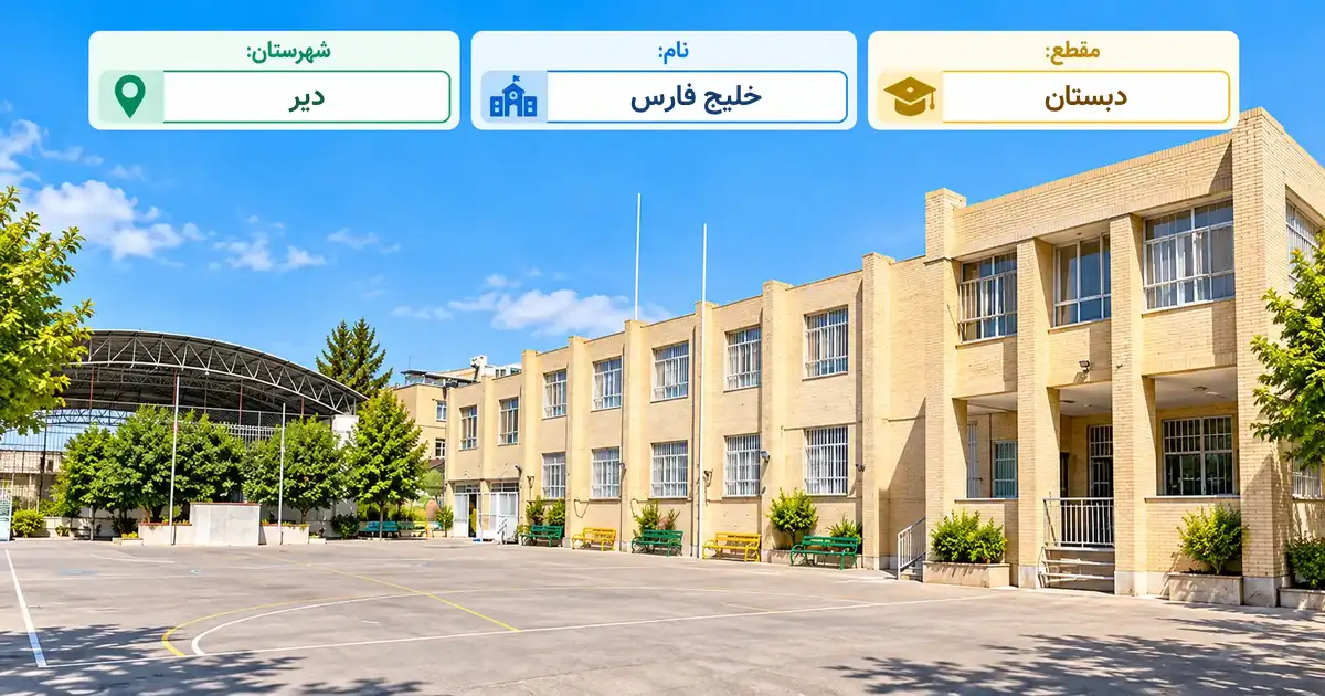 دبستان دولتی خلیج فارس دیر