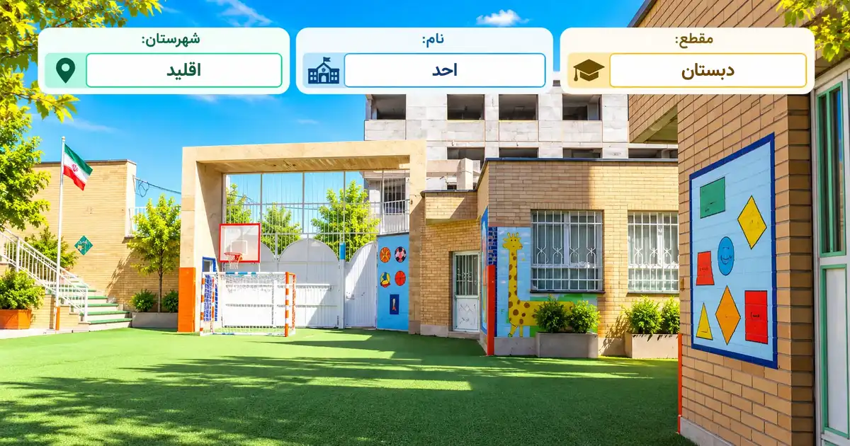 دبستان دولتی احد اقلید